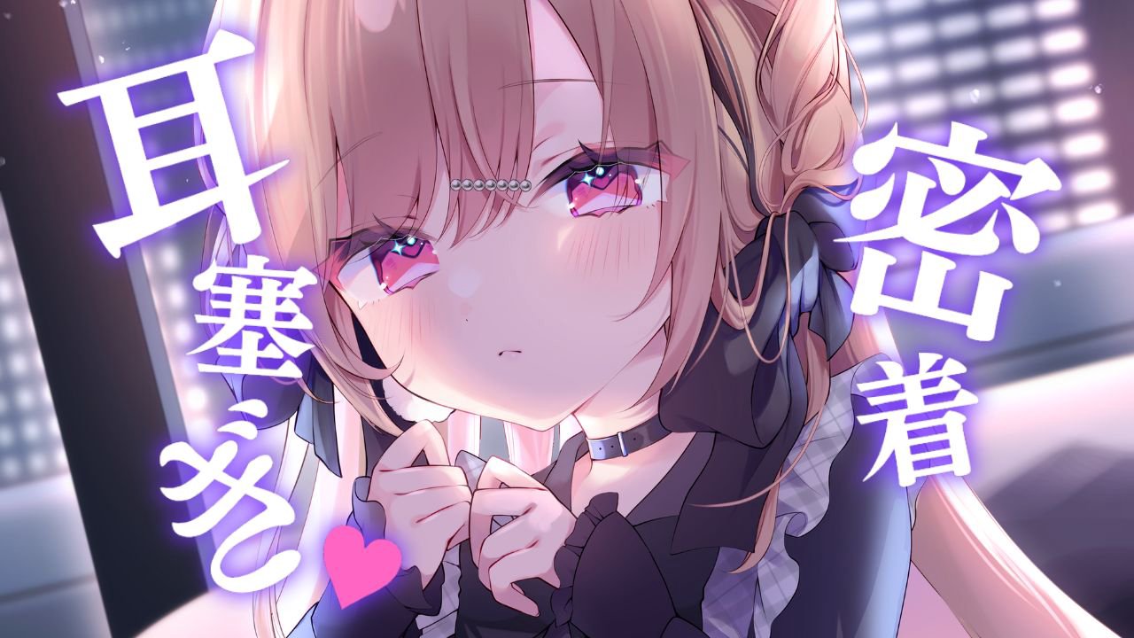 [涼花みなせ] 用舌头堵住耳朵♡一个被包裹感和咕噜声治愈的1小时♡KU100 [2025-07-18]