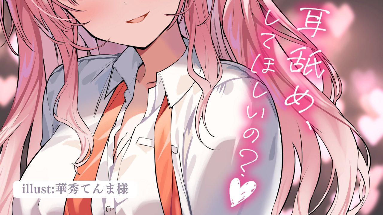 [涼花みなせ] 专属舔耳口腔音，轻柔细腻，仿佛恋人在耳边低语♡KU100 [2025-06-06]