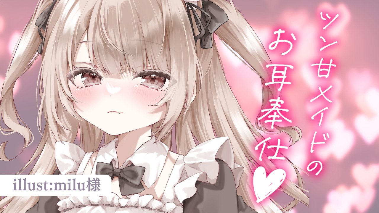 [涼花みなせ] 贴心的女仆耳朵服务 | 掏耳多 | 耳舐め | 吐息♡KU100 [2025-09-19]