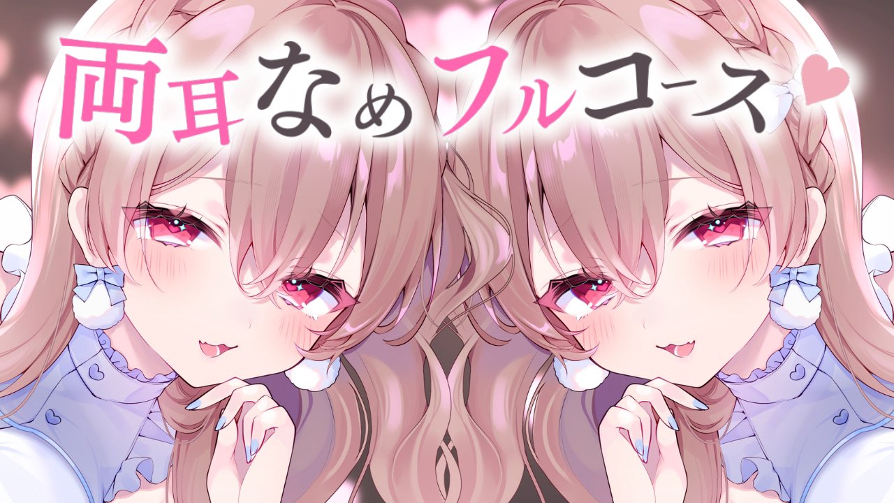 [涼花みなせ] 両耳舐めフルコース♡色んな舐め方でお耳を癒す1時間♡KU100 [2025-09-05]