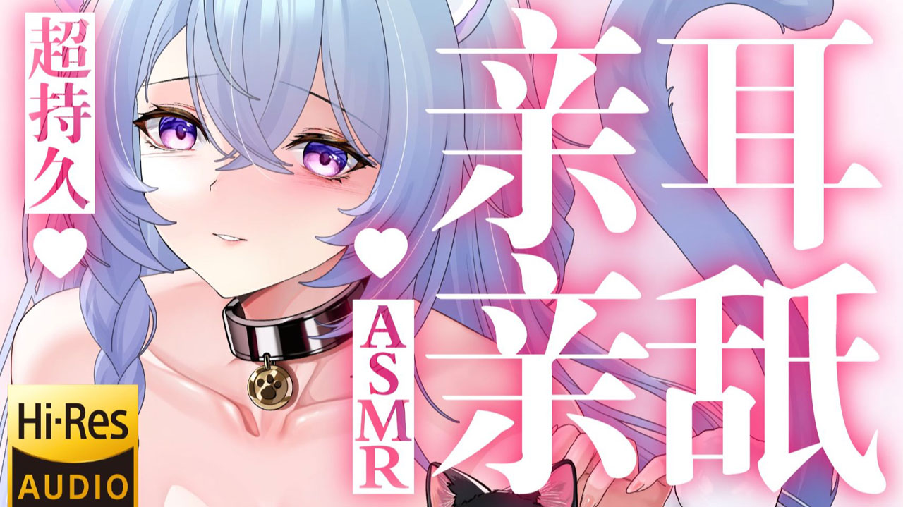 [桥桥超温柔] 将近2小时的耳部舔舐~还能坚持吗?(Hi-Res无损) [2025/09充电]