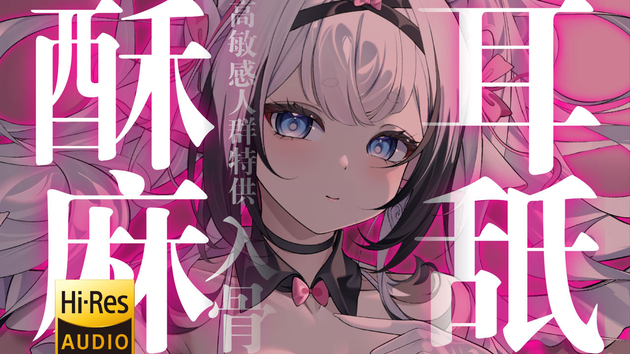 [芝恩㱏] 高敏感人群特供：酥麻入骨的寝息耳舐 [bilibili充电 202511]