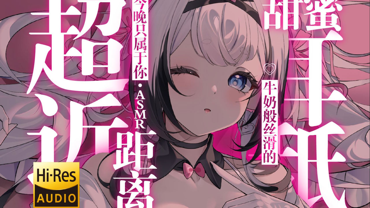 [芝恩㱏] 超近距离牛奶般丝滑的甜蜜耳舐 | 今晚只属于你 [bilibili充电 202511]