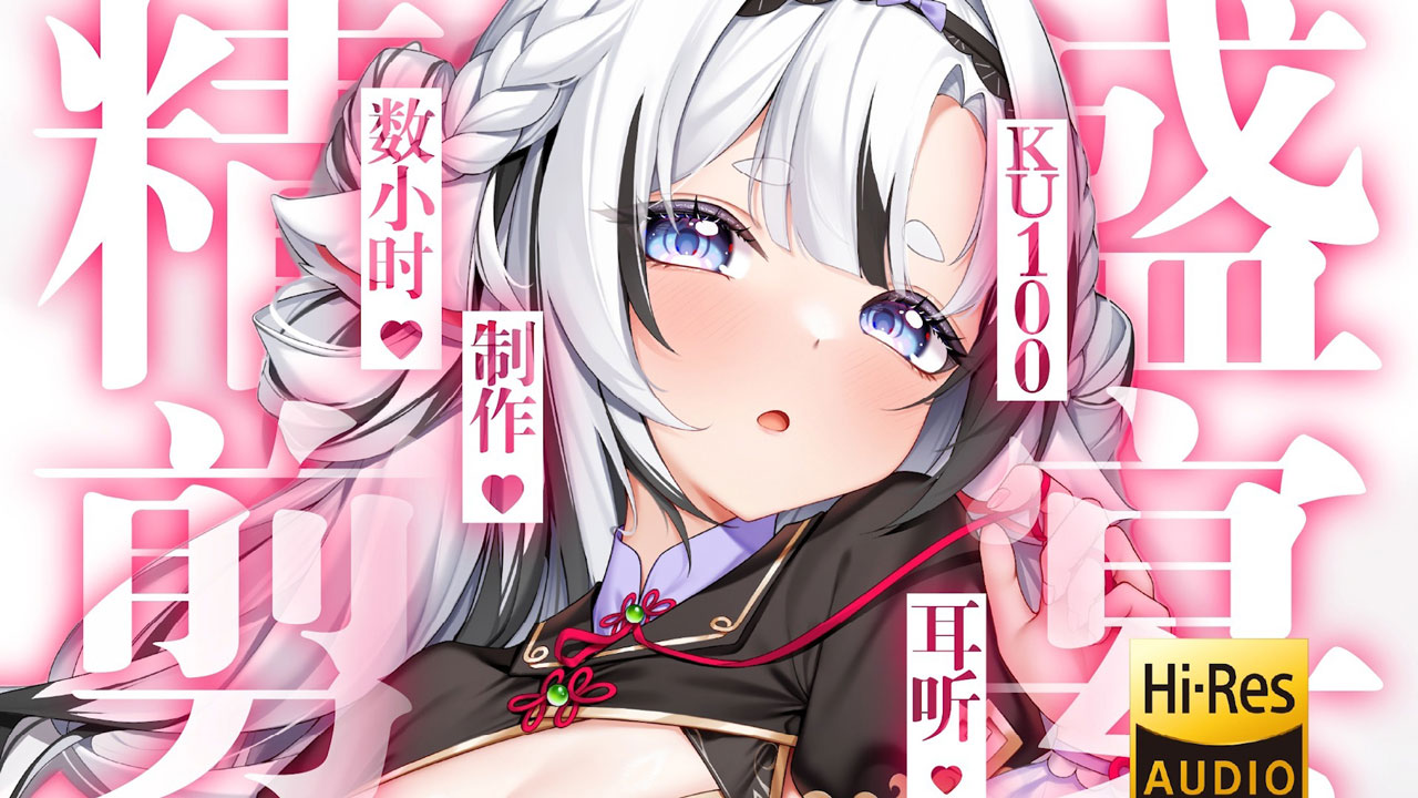 [芝恩㱏] 精剪数小时制作的ku100耳听盛宴 [bilibili充电 202510]