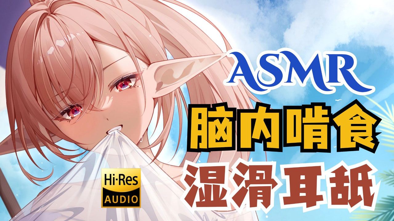 [烛灵儿Hikari] 舌齿交缠的脑内刮蹭 ♡ 超近距离湿滑耳舐 [2025/09充电]